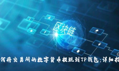 如何将交易所的数字货币提现到TP钱包：详细指南
