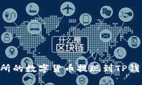 如何将交易所的数字货币提现到TP钱包：详细指南