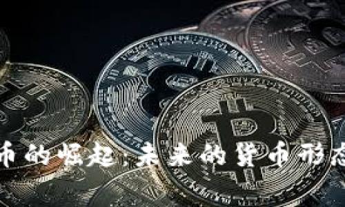 国家虚拟加密货币的崛起：未来的货币形态与全球经济影响
