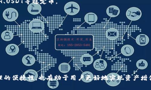   如何将CRV提取到TP钱包：详细操作指南与常见问题解答 / 

 guanjianci CRV, TP钱包, 提取方式, 数字货币 /guanjianci 

## 引言

随着区块链技术的迅速发展，越来越多的用户开始接触数字货币和去中心化金融（DeFi）。CRV（Curve Finance的治理代币）因其在去中心化交易所中的重要性而备受关注。若您想将CRV提取到TP钱包中，了解其详细操作过程将是非常重要的。本文将提供一份详尽的指南，并解答一些常见问题，帮助您顺利完成提取操作。

## 一、什么是CRV？

CRV是Curve Finance平台的治理代币，旨在增强用户在平台上的参与感。Curve Finance是一个去中心化交易所（DEX），专注于高效的稳定币交易，其流动性池使用自动化做市商（AMM）算法来降低交易滑点。 

CRV代币可以用于治理，如参与对Curve平台相关提案的投票。此外，持有CRV代币的用户可以在提供流动性时获得奖励，包括额外的CRV代币。 

## 二、什么是TP钱包？

TP钱包是一个支持多种数字货币以及多链的去中心化钱包，允许用户安全地存储、发送和接收数字资产。它支持Ethereum、Tron等众多公链，提供了交互式的去中心化应用（DApp）访问功能。 

用户可以通过TP钱包轻松管理其资产，包括ERC20代币和其他标准的数字货币。同时，TP钱包的界面友好，适合大众用户，尤其是在初入数字货币领域的新手。

## 三、将CRV提取到TP钱包的步骤

### 1. 安装TP钱包

如果您还没有安装TP钱包，首先需要在智能手机的应用商城中下载并安装TP钱包。它适用于Android和iOS平台，用户可以根据自身的设备选择适合的版本。

### 2. 创建或导入钱包

打开TP钱包后，您可以选择创建一个新的钱包或导入已有的钱包。如果是新用户，请按照提示创建一个新钱包，并妥善保存助记词以备后续恢复用。

### 3. 生成您的CRV智能合约地址

在TP钱包中，选择“添加资产”，然后搜索CRV代币，系统会显示CRV的对应合约地址。点击添加，将CRV代币添加到您的钱包中。

### 4. 提取CRV

接下来，您需要在Curve Finance或其他去中心化交易所找到CRV的提取选项，输入您要提取的CRV数量，并确保选择的是TP钱包中已经添加的CRV地址进行提取。

在确认所有信息正确无误后，点击提交，等待区块链确认，您的CRV资金将会安全转入TP钱包。

## 四、与CRV提取相关的常见问题

### 问题一：我可以将CRV提取到任何钱包吗？

在技术上，CRV可以提取到任何支持ERC20代币的钱包。这意味着任何兼容Ethereum网络的数字钱包都可以接收CRV，例如MetaMask、TP钱包、MyEtherWallet等。然而，有些钱包可能在用户界面上不易显示CRV代币，因此在选择钱包时，最好选择那些明确支持CRV或能够自定义ERC20代币显示的钱包。

一些用户可能会纠结于选择哪种钱包，以下是一些建议：

- strong易用性：/strong选择界面友好的钱包，尤其是对于新手来说。
- strong安全性：/strong选择具备良好口碑，且经过多重验证的钱包。
- strong兼容性：/strong确保您的钱包可以支持ERC20代币，并在资产展示中能够显示CRV。

### 问题二：提取CRV需要支付矿工费吗？

是的，提取CRV到TP钱包时需要支付一定的以太坊网络矿工费。因为CRV是一个基于Ethereum网络的ERC20代币，而大多数的区块链交易都需要支付矿工费作为交易确认的成本。

矿工费是根据网络拥堵情况而变化的，交易越多，矿工费可能就越高。有些钱包会在用户提取时自动计算并提示用户当前的矿工费。为了节省费用，用户可以选择在网络较为不拥堵的时间段进行提取操作。

提高矿工费的同时，也能加速交易确认时间。如果您希望提取的CRV在短时间内到账，建议适度提高矿工费用。

### 问题三：CRV提取时遇到问题该怎么办？

在提取CRV过程中，用户可能会遇到各种技术性问题，例如提取失败、交易尚未确认、矿工费用不合理等。遇到这些问题时，首先要确认您是否填写了正确的提取地址，网络手续费是否足够，确保在使用支持ERC20代币的钱包进行操作。

如果问题依旧，请尝试以下步骤：

1. **检查区块链状态**：访问区块链浏览器（例如Etherscan），输入您的提取交易哈希，查看交易状态和确认情况。
2. **联系客服支持**：如果确认信息均无误，建议联系客服，咨询有关问题的官方支持。
3. **尝试其他钱包或平台**：在不同的交易所或钱包中尝试进行相同的提取操作，可能会帮助您找到解决方案。

### 问题四：TP钱包支持哪些代币？

TP钱包支持多种数字货币与代币，包括但不限于以太坊、比特币、TRON，以及各种ERC20代币和TRC20代币。您可以直接在钱包中查看这些支持的资产，并根据需要进行资产的添加与管理。

除了支持多种主流代币，TP钱包在资产管理上表现也相当出色。用户既可以通过“添加资产”功能选择特定代币，又可以通过DApp直接进行跨链交易与资产互换。

不同于一般的钱包，TP钱包为用户提供了去中心化交易所和DeFi协议的直连，方便用户进行流动性挖掘或收益农场操作，极大地提升了资产使用的灵活性和流动性。

### 问题五：如何保障CRV的安全性？

在数字货币交易中，安全性始终占据重要地位。为了保障CRV及其他资产的安全，用户可以从以下几个方面入手：

- strong私钥安全：/strong 最重要的是要妥善保护钱包的私钥和助记词，不要随意分享到任何人或网站上。
- strong双重身份验证：/strong对于任何交易和转账操作，都建议启用双重身份验证，以增加账户安全。
- strong定期备份：/strong定期备份钱包数据，以防数据丢失或设备损坏。
- strong定期审查交易记录：/strong保持对钱包内的交易和资产变化的关注，能第一时间发现潜在的安全问题。

### 问题六：我可以将CRV兑换成其他货币吗？

是的，CRV可以在多家去中心化交易所进行兑换。用户可以通过Curve Finance、Uniswap或SushiSwap等平台将CRV兑换成其他数字货币，比如ETH、USDT等稳定币。

在进行兑换时，用户需关注以下几点：

1. **流动性池情况**：不同平台支持的流动性情况不同，了解交易对的流动性后再进行交易可减少滑点。
2. **交易费情况**：每个去中心化交易所的交易费用不尽相同，用户需仔细比较。
3. **兑换汇率**：选择最优汇率的平台完成兑换，能确保资产价值的最大化。

## 结语

CRV作为去中心化金融领域的重要代币，已成为越来越多用户投资和交易的选择。通过正确的操作步骤将CRV提取到TP钱包，不仅可以提高资产管理的便捷性，也有助于用户更好地实现资产增值。如果在提取过程中遇到任何疑问，本文提供的问题解答希望能为您带来帮助。确保资产安全，合理利用CRV与其他数字货币将是未来的关键所在。