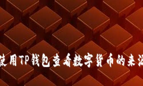 优质
如何使用TP钱包查看数字货币的来源信息
