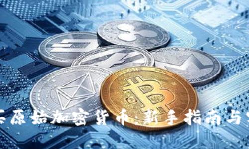 如何购买原始加密货币：新手指南与实用技巧
