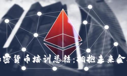 老年人加密货币培训总结：拥抱未来金融的机会