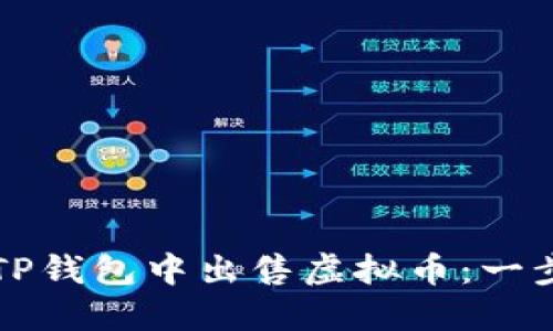 如何在TP钱包中出售虚拟币：一步步指南