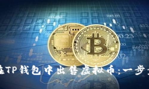 如何在TP钱包中出售虚拟币：一步步指南