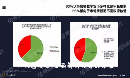 TP钱包清退：全面解析与解决方案
