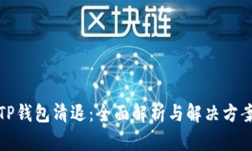 TP钱包清退：全面解析与解决方案