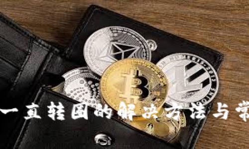 TP钱包兑换一直转圈的解决方法与常见问题解析