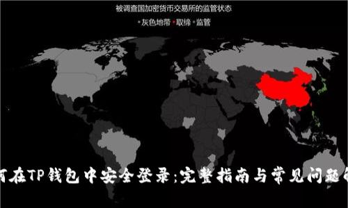 如何在TP钱包中安全登录：完整指南与常见问题解答