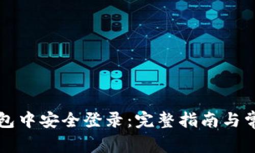 如何在TP钱包中安全登录：完整指南与常见问题解答