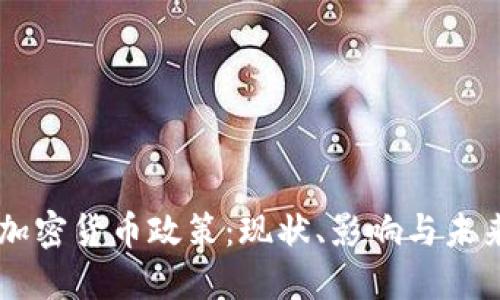 日本加密货币政策：现状、影响与未来发展