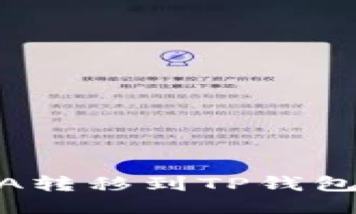 如何将ADA转移到TP钱包：详尽指南