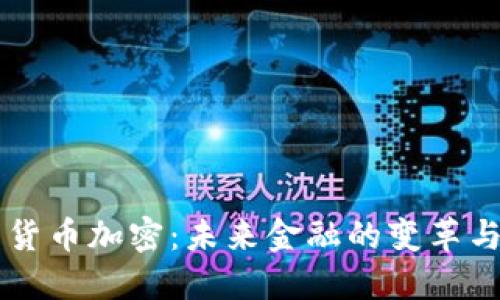 巴西货币加密：未来金融的变革与挑战