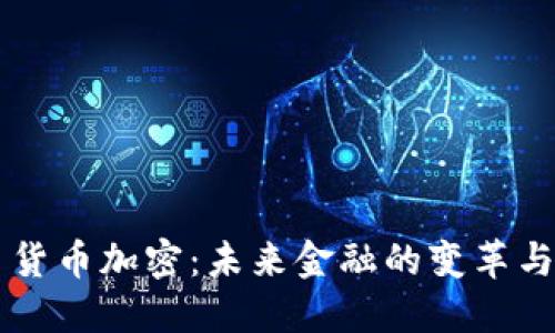 巴西货币加密：未来金融的变革与挑战