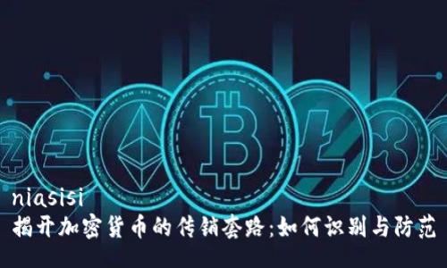 niasisi
揭开加密货币的传销套路：如何识别与防范