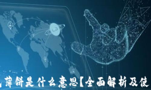 
TP钱包薄饼是什么意思？全面解析及使用指南