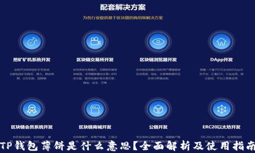 
TP钱包薄饼是什么意思？全面解析及使用指南