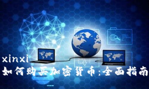 xinxi
如何购买加密货币：全面指南