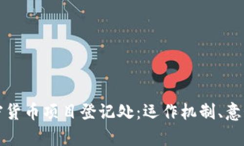全面解析加密货币项目登记处：运作机制、意义与未来前景