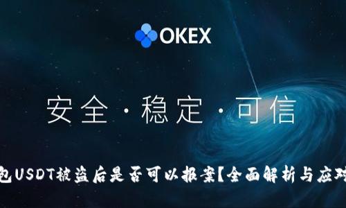 TP钱包USDT被盗后是否可以报案？全面解析与应对措施