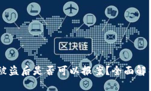 TP钱包USDT被盗后是否可以报案？全面解析与应对措施