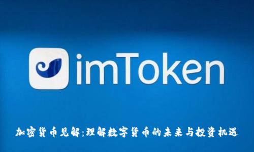 加密货币见解：理解数字货币的未来与投资机遇