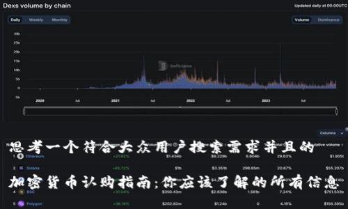 思考一个符合大众用户搜索需求并且的

加密货币认购指南：你应该了解的所有信息
