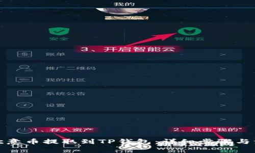 如何将欧意币提取到TP钱包：详细步骤与注意事项