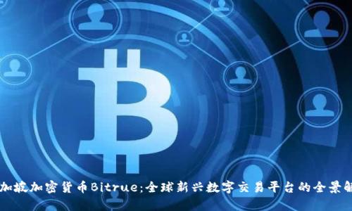 新加坡加密货币Bitrue：全球新兴数字交易平台的全景解析