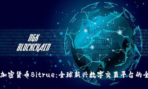 新加坡加密货币Bitrue：全球新兴数字交易平台的全景解析