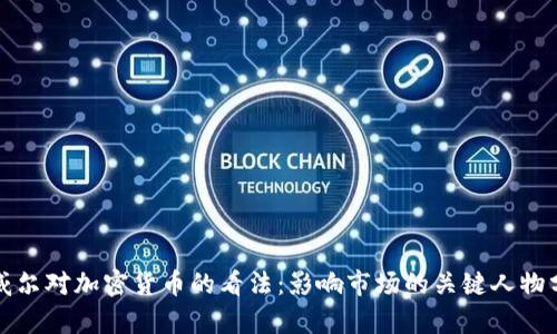 鲍威尔对加密货币的看法：影响市场的关键人物分析