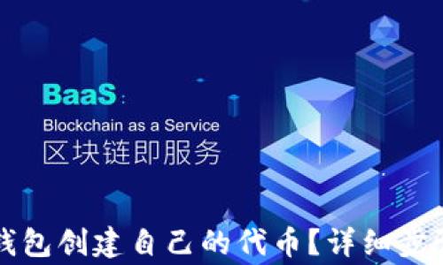 
如何使用TP钱包创建自己的代币？详细步骤与注意事项