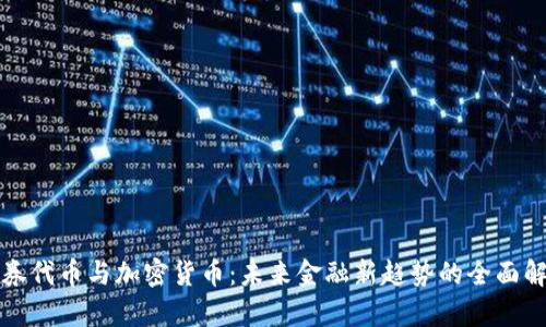 证券代币与加密货币：未来金融新趋势的全面解析
