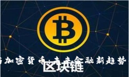证券代币与加密货币：未来金融新趋势的全面解析