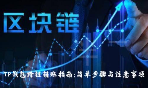 TP钱包跨链转账指南：简单步骤与注意事项