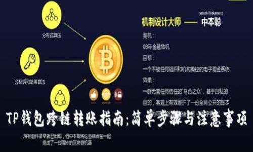 TP钱包跨链转账指南：简单步骤与注意事项