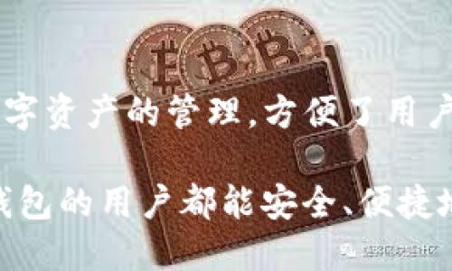    TP钱包如何查询持币地址？详细步骤与技巧  / 

 guanjianci  TP钱包, 持币地址, 查询方法, 加密货币  /guanjianci 

在数字货币的世界中，钱包地址的管理和查询是每个用户必须掌握的技能。对于TP钱包的用户而言，了解如何精确查询自己的持币地址至关重要。这不仅可以帮助用户更好地管理资产，还能确保在进行交易时的安全性与准确性。本文将从多个方面详尽解析TP钱包的持币地址查询过程，包含步骤说明、常见问题解答以及注意事项。

一、什么是TP钱包？

TP钱包是一个多链数字货币钱包，为用户提供了便捷的资产管理服务。作为一个去中心化的钱包，它支持多种加密货币的存储和交易。用户可以通过TP钱包进行资产的安全存储、转账和接收等操作。TP钱包的一个显著特点是支持多种区块链资产，使得用户能够在同一平台上管理其所有的数字资产。

二、TP钱包持币地址的概念

持币地址是用户在数字货币网络中接收和存储资产的通道。每个TP钱包都有一个或多个持币地址，这些地址是由一串随机生成的字符组成。用户在进行交易时，需要提供或复制自己的持币地址，以便对方能够将加密货币发送到用户的钱包中。

值得注意的是，每种加密货币可能都有不同的持币地址格式。例如，比特币的地址与以太坊的地址格式是不同的。因此，用户在使用TP钱包进行交易时，必须确保提供正确的持币地址。

三、如何查询TP钱包中的持币地址？

查询TP钱包中的持币地址的步骤比较简单，以下是详细的操作步骤：

h41. 下载并安装TP钱包/h4
首先，确保手机中已经安装了TP钱包应用。可以在各大应用商店中搜索“TP钱包”进行下载并安装。

h42. 打开TP钱包应用/h4
安装完成后，点击打开TP钱包应用。如果是首次使用，需要按照提示进行注册或导入已有的钱包。

h43. 登录账户/h4
使用注册时设置的密码或其他验证方式登录到你的TP钱包账户。

h44. 进入钱包首页/h4
成功登录后，将进入TP钱包的首页。在这里，用户可以看到自己钱包中的各种数字资产及其余额。

h45. 选择要查询的币种/h4
在首页中，点击需要查询持币地址的币种图标，例如比特币、以太坊等，以进入该币种的详细页面。

h46. 查看持币地址/h4
在币种详细页面，会显示该币种的相关信息，包括持币地址、余额以及交易记录等。通常在页面的显著位置会有“接收”或“地址”选项，点击后即可查看到持币地址。

h47. 复制地址/h4
如需使用持币地址进行交易，可以点击复制按钮，将地址复制到剪贴板，方便后续使用。

以上步骤可以帮助用户快速而准确地查询到TP钱包中的持币地址，确保在交易时不会出错。

四、常见问题解答

在使用TP钱包的过程中，用户可能会遇到不同的问题，下面我们将挨个解答6个常见问题，帮助用户更好的理解和使用TP钱包。

问题一：TP钱包是否安全？

TP钱包作为一个去中心化的钱包，其安全性取决于多个因素，包括用户的管理能力、设备安全性等。与中心化交易所相比，TP钱包的优势在于用户对私钥的完全控制。用户需要牢记助记词和私钥，避免将其泄露给他人或在不安全的环境中使用。建议用户定期更新密码，并启用双重身份验证，提高钱包安全性。同时，定期备份钱包数据，以防止数据丢失带来的风险。

问题二：如何安全存储持币地址？

持币地址虽不如私钥和助记词那么敏感，但为了保障账户安全，建议将持币地址存储在安全的地方。可以将地址记录在纸质文档中，存放在安全的地点，如保险箱等。同时，避免在网络上随意分享自己的持币地址，以防受到网络钓鱼的攻击。对于熟悉使用电子设备的用户，可以选择将地址存储在加密的笔记应用中，确保信息的私密性。

问题三：TP钱包能否恢复？

如果用户不小心删除了TP钱包，或是设备丢失，可以通过助记词或私钥来恢复钱包。恢复过程简单，用户只需在新设备上下载安装TP钱包应用，选择“导入钱包”或“恢复钱包”的选项，输入助记词或私钥即可。需要注意的是，助记词和私钥是恢复钱包的唯一凭证，务必妥善保管，避免因遗失而造成资产损失。

问题四：如果持币地址错误，怎么办？

在加密货币中，发送到错误地址的资金无法恢复，因此在交易时务必再次确认持币地址。如果确认地址错误，合理的做法是及时终止交易，并重新确认持币地址后再发起交易。此外，应养成逐步检查持币地址的习惯。在进行交易前，可以复制地址、粘贴到其他地方，便于进一步核对，与交易对方确认持币地址的准确性。给自己的交易尽量多留个心眼，减少错误。

问题五：如何判断持币地址是否有效？

判断持币地址是否有效的方法有很多，最常用的是利用区块链浏览器。用户可以将持币地址复制到区块链浏览器的搜索框中，查询该地址的相关信息，包括交易记录和余额等。此外，针对不同的加密货币，地址格式也各有不同，用户可以查阅相关文档或在线资源，以确认地址格式的正确性。每个加密货币的官方网站通常也会提供相应的地址校验方式。

问题六：TP钱包是否支持多种币种的持币地址查询？

是的，TP钱包支持多种加密货币的存储和管理。用户只需在TP钱包中选择不同的币种，即可查询相应的持币地址。TP钱包的设计使得用户能够在一个应用内进行多种数字资产的管理，方便了用户的资产配置和投资。对于投资者来说，了解不同币种的持币地址信息同样重要，合理分配和管理自己的数字资产，将有助于提升整体的投资水平。

通过本文的详细讲解，相信用户对于TP钱包的持币地址查询以及相关问题有了更深入的了解。在实际使用过程中，切记保持警惕，保护好自己的资产安全。希望每位TP钱包的用户都能安全、便捷地管理自己的数字资产！