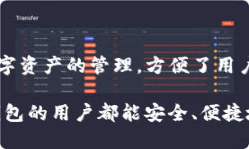    TP钱包如何查询持币地址？详细步骤与技巧  / 

 guanjianci  TP钱包, 持币地址, 查询方法, 加密货币  /guanjianci 

在数字货币的世界中，钱包地址的管理和查询是每个用户必须掌握的技能。对于TP钱包的用户而言，了解如何精确查询自己的持币地址至关重要。这不仅可以帮助用户更好地管理资产，还能确保在进行交易时的安全性与准确性。本文将从多个方面详尽解析TP钱包的持币地址查询过程，包含步骤说明、常见问题解答以及注意事项。

一、什么是TP钱包？

TP钱包是一个多链数字货币钱包，为用户提供了便捷的资产管理服务。作为一个去中心化的钱包，它支持多种加密货币的存储和交易。用户可以通过TP钱包进行资产的安全存储、转账和接收等操作。TP钱包的一个显著特点是支持多种区块链资产，使得用户能够在同一平台上管理其所有的数字资产。

二、TP钱包持币地址的概念

持币地址是用户在数字货币网络中接收和存储资产的通道。每个TP钱包都有一个或多个持币地址，这些地址是由一串随机生成的字符组成。用户在进行交易时，需要提供或复制自己的持币地址，以便对方能够将加密货币发送到用户的钱包中。

值得注意的是，每种加密货币可能都有不同的持币地址格式。例如，比特币的地址与以太坊的地址格式是不同的。因此，用户在使用TP钱包进行交易时，必须确保提供正确的持币地址。

三、如何查询TP钱包中的持币地址？

查询TP钱包中的持币地址的步骤比较简单，以下是详细的操作步骤：

h41. 下载并安装TP钱包/h4
首先，确保手机中已经安装了TP钱包应用。可以在各大应用商店中搜索“TP钱包”进行下载并安装。

h42. 打开TP钱包应用/h4
安装完成后，点击打开TP钱包应用。如果是首次使用，需要按照提示进行注册或导入已有的钱包。

h43. 登录账户/h4
使用注册时设置的密码或其他验证方式登录到你的TP钱包账户。

h44. 进入钱包首页/h4
成功登录后，将进入TP钱包的首页。在这里，用户可以看到自己钱包中的各种数字资产及其余额。

h45. 选择要查询的币种/h4
在首页中，点击需要查询持币地址的币种图标，例如比特币、以太坊等，以进入该币种的详细页面。

h46. 查看持币地址/h4
在币种详细页面，会显示该币种的相关信息，包括持币地址、余额以及交易记录等。通常在页面的显著位置会有“接收”或“地址”选项，点击后即可查看到持币地址。

h47. 复制地址/h4
如需使用持币地址进行交易，可以点击复制按钮，将地址复制到剪贴板，方便后续使用。

以上步骤可以帮助用户快速而准确地查询到TP钱包中的持币地址，确保在交易时不会出错。

四、常见问题解答

在使用TP钱包的过程中，用户可能会遇到不同的问题，下面我们将挨个解答6个常见问题，帮助用户更好的理解和使用TP钱包。

问题一：TP钱包是否安全？

TP钱包作为一个去中心化的钱包，其安全性取决于多个因素，包括用户的管理能力、设备安全性等。与中心化交易所相比，TP钱包的优势在于用户对私钥的完全控制。用户需要牢记助记词和私钥，避免将其泄露给他人或在不安全的环境中使用。建议用户定期更新密码，并启用双重身份验证，提高钱包安全性。同时，定期备份钱包数据，以防止数据丢失带来的风险。

问题二：如何安全存储持币地址？

持币地址虽不如私钥和助记词那么敏感，但为了保障账户安全，建议将持币地址存储在安全的地方。可以将地址记录在纸质文档中，存放在安全的地点，如保险箱等。同时，避免在网络上随意分享自己的持币地址，以防受到网络钓鱼的攻击。对于熟悉使用电子设备的用户，可以选择将地址存储在加密的笔记应用中，确保信息的私密性。

问题三：TP钱包能否恢复？

如果用户不小心删除了TP钱包，或是设备丢失，可以通过助记词或私钥来恢复钱包。恢复过程简单，用户只需在新设备上下载安装TP钱包应用，选择“导入钱包”或“恢复钱包”的选项，输入助记词或私钥即可。需要注意的是，助记词和私钥是恢复钱包的唯一凭证，务必妥善保管，避免因遗失而造成资产损失。

问题四：如果持币地址错误，怎么办？

在加密货币中，发送到错误地址的资金无法恢复，因此在交易时务必再次确认持币地址。如果确认地址错误，合理的做法是及时终止交易，并重新确认持币地址后再发起交易。此外，应养成逐步检查持币地址的习惯。在进行交易前，可以复制地址、粘贴到其他地方，便于进一步核对，与交易对方确认持币地址的准确性。给自己的交易尽量多留个心眼，减少错误。

问题五：如何判断持币地址是否有效？

判断持币地址是否有效的方法有很多，最常用的是利用区块链浏览器。用户可以将持币地址复制到区块链浏览器的搜索框中，查询该地址的相关信息，包括交易记录和余额等。此外，针对不同的加密货币，地址格式也各有不同，用户可以查阅相关文档或在线资源，以确认地址格式的正确性。每个加密货币的官方网站通常也会提供相应的地址校验方式。

问题六：TP钱包是否支持多种币种的持币地址查询？

是的，TP钱包支持多种加密货币的存储和管理。用户只需在TP钱包中选择不同的币种，即可查询相应的持币地址。TP钱包的设计使得用户能够在一个应用内进行多种数字资产的管理，方便了用户的资产配置和投资。对于投资者来说，了解不同币种的持币地址信息同样重要，合理分配和管理自己的数字资产，将有助于提升整体的投资水平。

通过本文的详细讲解，相信用户对于TP钱包的持币地址查询以及相关问题有了更深入的了解。在实际使用过程中，切记保持警惕，保护好自己的资产安全。希望每位TP钱包的用户都能安全、便捷地管理自己的数字资产！
