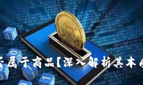加密货币是否属于商品？深入解析其本质和市场影响