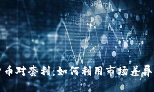 跨加密货币对套利：如何利用市场差异获取利润