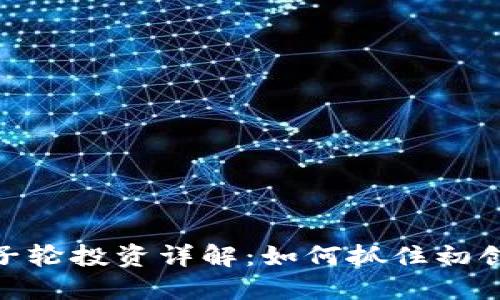 加密货币种子轮投资详解：如何抓住初创项目的机会