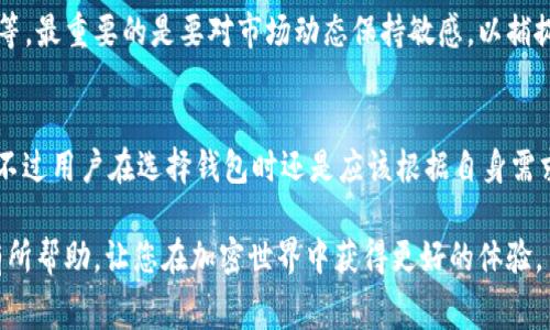   如何通过TP钱包获取少量BNB矿费的方法解析 / 
 guanjianci TP钱包, BNB矿费, 加密货币, 钱包使用 /guanjianci 

在数字货币世界中，BNB（币安币）作为一项主要的加密资产，不仅在币安交易所的交易中具有重要的作用，还可用于其他多种用途，尤其是在使用TP钱包时。由于TP钱包是一个多链的钱包，用户需要了解如何通过各种方式获得少量的BNB矿费，以便于进行跨链交易或与币安链交互。

在这篇文章中，我们将深入探讨如何获取少量的BNB矿费，包括多种方法和注意事项。同时，我们还将回答一些相关问题，以帮助用户更好地理解这一主题。

如何通过TP钱包获得BNB矿费？

首先，让我们探索几种能够帮助您在TP钱包中获得少量BNB矿费的方法：

1. 直接购买BNB

通过TP钱包直接购买BNB是获取矿费的最直接方法。用户可以使用法币或其他加密货币，在钱包内置的交易功能中进行购买。具体步骤如下：

ol
    li打开您的TP钱包，选择“买入”功能。/li
    li选择您希望使用的支付方式，例如银行卡或支付宝。/li
    li输入购买金额，确认后完成支付。/li
    li购买完成后，您将会在钱包中看到BNB余额。/li
/ol

直接购买的好处是快速方便，用户无需寻找其他资源，但相对而言会有一定的手续费。

2. 参与流动性挖矿

如果您持有其他加密资产，可以选择参与流动性挖矿。通过为去中心化交易所（DEX）提供流动性，用户可获得BNB作为报酬。参与流动性挖矿的步骤如下：

ol
    li选择支持BNB的去中心化交易平台，确保链接到您的TP钱包。/li
    li将交易所需要的资产提供给流动性池，例如ETH与BNB的交易对。/li
    li完成流动性提供后，您将获得相应的流动性代币。/li
    li在合约到期后，您可以提取资产和收益，通常包括BNB。/li
/ol

流动性挖矿的收益可能非常丰厚，但风险也相对较高，尤其是在市场波动剧烈时。

3. 通过转账接收BNB

如果您在其他平台或钱包中持有BNB，可以简单地通过转账的方式将BNB发送到TP钱包中。步骤如下：

ol
    li在您的TP钱包中获取BNB的收款地址。/li
    li登录到您正在使用的其他钱包或交易所。/li
    li选择转账功能，输入收款地址和转账金额。/li
    li确认转账，并等待网络确认。/li
/ol

这种方法非常直接，适合已有BNB持有者。

4. 参加空投和奖励活动

许多加密项目会定期进行空投、活动等，用户可以通过注册、完成任务等方式获取BNB。您可以关注TP钱包官方社交媒体或相关社区，获取最新的空投信息。

ul
    li确保您已经注册了合适的平台。/li
    li尽可能多地参与各种活动，完成要求即可领取奖励。/li
/ul

空投是一种相对低风险的获取BNB的方式，但并不固定，因此用户需要保持警惕，关注社区动态。

5. 使用赚取协议

在一些获得协议中，用户存入资产后可以获取一定数量的BNB作为利息。例如，某些平台允许用户通过存款获取BNB作为奖励。这通常会涉及到较长的投资期，收益也可能随市场状况而异。

6. 参与社区活动和论坛

加入加密货币社区或论坛，有时会有社区奖励活动，参与者可以通过积极的参与、答题等方式赢取BNB。同时定期关注TP钱包和币安等平台的公告，了解有关BNB的最新活动。

可能相关的问题

问题1：TP钱包的安全性如何？
TP钱包是一款相对安全的钱包，具有多重安全措施，例如私钥加密和生物识别认证。然而，用户仍需保持警惕，避免在不安全的网络环境中进行操作，尽量使用官方页面或应用程序以降低风险。

问题2：如何保证BNB的安全存储？
存储BNB的安全性与存储其他加密资产的安全性相同。使用硬件钱包和冷储存方法可以极大地增加安全性。此外，用户应定期更新钱包密码和使用双重认证以进一步保护资产。

问题3：BNB的使用价值有哪些？
BNB的使用价值不止于支付交易手续费。用户还可以使用BNB参与区块链投票、购买商品、参与特定项目等。越来越多的平台和商家支持BNB作为支付用的资产。

问题4：获取BNB矿费是否会影响TP钱包的性能？
不会。获取BNB币本身并不会影响TP钱包的性能。用户只是增加了资产的多样性。需要注意的是，频繁交易会增加处理费用和网络负担，但这与风险处理和性能无关。

问题5：如何提高BNB的获取效率？
提高BNB的获取效率可以通过多种方式，例如积极参与流动性挖矿活动，利用各种机会进行交易套利或增加资产投资等。最重要的是要对市场动态保持敏感，以捕捉最佳时机。

问题6：TP钱包与其他加密钱包相比如何？
TP钱包的用户界面友好，支持多种数字资产，尤其是在跨链交易方面有优势。它与其他传统钱包相比更注重用户体验，不过用户在选择钱包时还是应该根据自身需求进行合理选择。

通过上述方式，用户不仅可以轻松获得BNB矿费，还能提高对加密资产的整体理解和管理能力。希望这些信息能对您有所帮助，让您在加密世界中获得更好的体验。