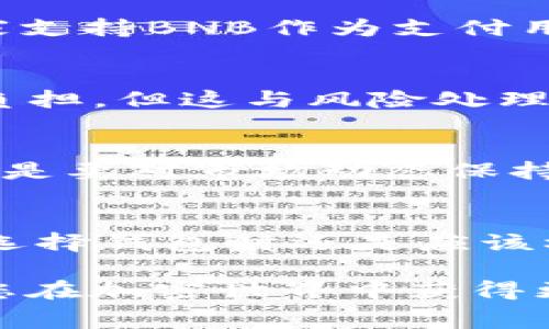   如何通过TP钱包获取少量BNB矿费的方法解析 / 
 guanjianci TP钱包, BNB矿费, 加密货币, 钱包使用 /guanjianci 

在数字货币世界中，BNB（币安币）作为一项主要的加密资产，不仅在币安交易所的交易中具有重要的作用，还可用于其他多种用途，尤其是在使用TP钱包时。由于TP钱包是一个多链的钱包，用户需要了解如何通过各种方式获得少量的BNB矿费，以便于进行跨链交易或与币安链交互。

在这篇文章中，我们将深入探讨如何获取少量的BNB矿费，包括多种方法和注意事项。同时，我们还将回答一些相关问题，以帮助用户更好地理解这一主题。

如何通过TP钱包获得BNB矿费？

首先，让我们探索几种能够帮助您在TP钱包中获得少量BNB矿费的方法：

1. 直接购买BNB

通过TP钱包直接购买BNB是获取矿费的最直接方法。用户可以使用法币或其他加密货币，在钱包内置的交易功能中进行购买。具体步骤如下：

ol
    li打开您的TP钱包，选择“买入”功能。/li
    li选择您希望使用的支付方式，例如银行卡或支付宝。/li
    li输入购买金额，确认后完成支付。/li
    li购买完成后，您将会在钱包中看到BNB余额。/li
/ol

直接购买的好处是快速方便，用户无需寻找其他资源，但相对而言会有一定的手续费。

2. 参与流动性挖矿

如果您持有其他加密资产，可以选择参与流动性挖矿。通过为去中心化交易所（DEX）提供流动性，用户可获得BNB作为报酬。参与流动性挖矿的步骤如下：

ol
    li选择支持BNB的去中心化交易平台，确保链接到您的TP钱包。/li
    li将交易所需要的资产提供给流动性池，例如ETH与BNB的交易对。/li
    li完成流动性提供后，您将获得相应的流动性代币。/li
    li在合约到期后，您可以提取资产和收益，通常包括BNB。/li
/ol

流动性挖矿的收益可能非常丰厚，但风险也相对较高，尤其是在市场波动剧烈时。

3. 通过转账接收BNB

如果您在其他平台或钱包中持有BNB，可以简单地通过转账的方式将BNB发送到TP钱包中。步骤如下：

ol
    li在您的TP钱包中获取BNB的收款地址。/li
    li登录到您正在使用的其他钱包或交易所。/li
    li选择转账功能，输入收款地址和转账金额。/li
    li确认转账，并等待网络确认。/li
/ol

这种方法非常直接，适合已有BNB持有者。

4. 参加空投和奖励活动

许多加密项目会定期进行空投、活动等，用户可以通过注册、完成任务等方式获取BNB。您可以关注TP钱包官方社交媒体或相关社区，获取最新的空投信息。

ul
    li确保您已经注册了合适的平台。/li
    li尽可能多地参与各种活动，完成要求即可领取奖励。/li
/ul

空投是一种相对低风险的获取BNB的方式，但并不固定，因此用户需要保持警惕，关注社区动态。

5. 使用赚取协议

在一些获得协议中，用户存入资产后可以获取一定数量的BNB作为利息。例如，某些平台允许用户通过存款获取BNB作为奖励。这通常会涉及到较长的投资期，收益也可能随市场状况而异。

6. 参与社区活动和论坛

加入加密货币社区或论坛，有时会有社区奖励活动，参与者可以通过积极的参与、答题等方式赢取BNB。同时定期关注TP钱包和币安等平台的公告，了解有关BNB的最新活动。

可能相关的问题

问题1：TP钱包的安全性如何？
TP钱包是一款相对安全的钱包，具有多重安全措施，例如私钥加密和生物识别认证。然而，用户仍需保持警惕，避免在不安全的网络环境中进行操作，尽量使用官方页面或应用程序以降低风险。

问题2：如何保证BNB的安全存储？
存储BNB的安全性与存储其他加密资产的安全性相同。使用硬件钱包和冷储存方法可以极大地增加安全性。此外，用户应定期更新钱包密码和使用双重认证以进一步保护资产。

问题3：BNB的使用价值有哪些？
BNB的使用价值不止于支付交易手续费。用户还可以使用BNB参与区块链投票、购买商品、参与特定项目等。越来越多的平台和商家支持BNB作为支付用的资产。

问题4：获取BNB矿费是否会影响TP钱包的性能？
不会。获取BNB币本身并不会影响TP钱包的性能。用户只是增加了资产的多样性。需要注意的是，频繁交易会增加处理费用和网络负担，但这与风险处理和性能无关。

问题5：如何提高BNB的获取效率？
提高BNB的获取效率可以通过多种方式，例如积极参与流动性挖矿活动，利用各种机会进行交易套利或增加资产投资等。最重要的是要对市场动态保持敏感，以捕捉最佳时机。

问题6：TP钱包与其他加密钱包相比如何？
TP钱包的用户界面友好，支持多种数字资产，尤其是在跨链交易方面有优势。它与其他传统钱包相比更注重用户体验，不过用户在选择钱包时还是应该根据自身需求进行合理选择。

通过上述方式，用户不仅可以轻松获得BNB矿费，还能提高对加密资产的整体理解和管理能力。希望这些信息能对您有所帮助，让您在加密世界中获得更好的体验。