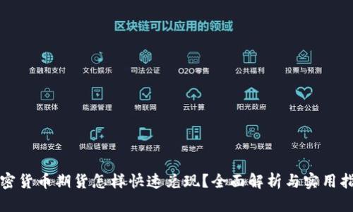 加密货币期货怎样快速兑现？全面解析与实用指南