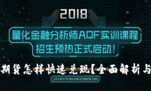 加密货币期货怎样快速兑现？全面解析与实用指南