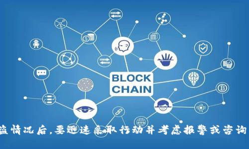    如何找回被盗的TP钱包资产？全方位解析与防范措施  / 
 guanjianci  TP钱包被盗, 找回资产, 防范措施, 加密货币安全  /guanjianci 

在当今数字经济时代，加密货币的兴起让我们在享受投资收益的同时，也面临着安全问题。其中，TP钱包作为一种流行的钱包类型，其被盗事件频频发生，令不少用户感到焦虑和无助。那么，TP钱包被盗后，我们该如何找回资产？本文将为大家提供全面的解决方案、预防措施及常见问题解答。

 一、TP钱包被盗后该做什么？ 

 如果您的TP钱包被盗，第一时间需要做的是保持冷静，迅速采取行动。通常来说，盗取者可能已将您的资产转移到其他地址，因此不论您收到通知的方式如何，迅速应对是保障资产的第一步。 

 1. **检查钱包状态：** 首先，您需要检查自己的TP钱包是否仍然可用。如果您的钱包应用仍在，确保您的密码和私钥安全，不要随意分享。 

 2. **更改密码和安全设置：** 立即更改TP钱包账户的密码，同时启用两步验证（如果还未启用）。这可以一定程度上隔离被盗的风险。 

 3. **查询交易记录：** 登录TP钱包后，查看最近的交易记录，确认是否有未经您授权的交易。如果发现有可疑的交易，请记录相关信息，包括交易哈希（TXID）。 

 4. **联系TP钱包客服：** 及时通知TP钱包的客服，说明情况，看看是否能够冻结您的账户或者提供其他帮助。 

 二、在区块链上追踪被盗资产的可能性 

 区块链的特性使得所有的交易记录都可以被追踪。每一笔交易都通过独特的哈希值在区块链上记录，因此理论上，只要您的资产还在某个地址里，您就能够追溯其流向。 

 在发生资产被盗后，利用区块链浏览器（比如Etherscan）进行地址追踪是一个有效手段。您可以输入自己的钱包地址，查看最近的交易情况，特别是那些指向攻击者地址的交易。 

 不过，需要注意的是，由于大部分加密货币的匿名性，成功找回被盗资产的可能性非常低。即便知道了目标地址，也不能简单地通过法律途径追回资产，特别是在加密货币法律尚不完善的情况下。 

 三、與警方報案的步驟 

 如果您的TP钱包被盗并造成了显著的财务损失，您应该考虑报警。下面是与警方报告的步骤： 

 1. **收集证据：** 在报案前，务必收集所有相关证据，包括交易记录、聊天记录（如有）、损失金额等。 

 2. **找到专业的网络犯罪单位：** 很多地方有专门处理网络犯罪的警察单位，您应该直接联系他们进行报案。 

 3. **提供详细信息：** 在报案时，提供尽可能多的信息，包括被盗日期、金额、行为方式等。警方可能会要求您填写相关的报案表格。 

 4. **保持沟通：** 报案后，定期跟进您的案件，保持与负责案件的警察联系，以便获取最新的信息。 

 四、加强TP钱包的防护措施 

 为了避免未来再次发生TP钱包被盗的事件，您需要采取多种防护措施来保障资产安全。 

 1. **使用冷钱包：** 加密货币冷钱包是指不连接网络的钱包，如硬件钱包。将大部分资产转移到冷钱包中，可以显著降低被盗风险。 

 2. **定期更新密码：** 定期更换TP钱包密码，并确保密码复杂度足够高，不易被猜测。 

 3. **提高警惕：** 不要轻易点击陌生链接，尤其是在社交软件上收到的链接。此外，不要轻信任何声称可以帮您找回被盗资产的第三方。 

 4. **使用多重签名钱包：** 多重签名钱包要求多个私钥才能进行交易，这在一定程度上提高了安全性。 

 五、如何设置两步验证？ 

 设置两步验证（2FA）是一项非常简单明了的安全措施，可以为您的TP钱包提供额外的保护。以下是设置步骤： 

 1. **下载验证器应用：** 您可以选择Google Authenticator、Authy或其他两步验证应用。 

 2. **绑定TP钱包：** 登录您的TP钱包账户，找到两步验证的设置选项，按照指引扫描二维码或输入密钥。 

 3. **验证并保存：** 输入应用生成的验证码，并保存相关密钥信息以备失去手机时找回。 

 4. **完成设置：** 初始化完成后，每次登录TP钱包时都需要输入您生成的验证码。 

 六、常见问题解答 

 在上述内容之外，很多用户可能还有一些具体的问题，下面将对其进行详细解答。 

 1. TP钱包被盗的主要原因是什么？ 

 TP钱包被盗背后的原因主要有以下几点： 

 **1. 社会工程学攻击：** 攻击者通过假冒用户的朋友、家人或信任的组织来获取私钥或助记词，这是最常见的原因之一。 

 **2. Phishing（钓鱼）攻击：** 攻击者创建一个与TP钱包非常相似的假网站，诱使用户在上面输入个人信息。 

 **3. 软件漏洞：** 如果用户下载了不明来源的软件或者没有及时更新钱包软件，那么钱包的安全性也会受到影响。 

 **4. 设备安全性：** 用户的计算机或手机如果感染了恶意软件，攻击者很可能通过获取用户的输入信息来实施盗窃。 

 2. 能否通过法律手段追回被盗资产？ 

 追回被盗资产的LAW行并不是那么简单，因为加密货币交易通常是匿名的，且在很多国家和地区，加密货币的法律框架不够完善。 

 然而，如果您已经联系了警方并可以提供足够证据，警方将可能采取进一步行动，例如冻结相关账户。尽管如此，成功追回的可能性依然较低。 

 3. TP钱包资产被盗后能否报保险？ 

 关于加密货币的保险问题目前依然是个灰色地带，许多保险公司尚未接受加密资产的保险。 

 不过，有些特定的保险公司开始提供加密货币盗窃保险，用户在投保前应认真阅读条款，了解保险的范围和限制。尽量选择知名度高，有良好声誉的保险公司。 

 补充一点，虽然有些平台声称提供‘找回资产’的服务，但要小心这些服务有可能是另一个骗局。 

 4. 如何选择安全的TP钱包？ 

 选择安全TP钱包时，用户应该关注以下几个方面： 

 **1. 信誉：** 查询钱包的背景资料，了解其用户反馈与评价，可以通过社交平台和加密货币社区进行调查。 

 **2. 设计：** 安全性高的钱包通常具有良好的设计，特别是在如何管理私钥方面。选择那些允许用户完全控制私钥的钱包。 

 **3. 更新频率：** 一个积极更新的钱包说明开发者在不断修复漏洞，提高安全性。 

 **4. 多重签名支持：** 优质钱包往往支持多重签名机制，这大大提高了安全性。 

 5. 如何进行私钥和助记词的保护？ 

 私钥和助记词是钱包的核心，用户必须严格保护。以下是保护措施： 

 **1. 不要保存在线：** 请勿将私钥或助记词存储在云盘等在线服务中，最多只在本地甚至纸质形式保管。 

 **2. 硬件储存：** 使用加密的硬盘或U盘来存储私钥，并且在不需要的时候尽量脱机。 

 **3. 安全备份：** 制作多份加密备份，以防万一，但不应将其集中存放在一个地方。建议分散存放。 

 **4. 保持私密性：** 私钥和助记词不应告诉任何人，即使是朋友或家人。只有您自己能够访问。 

 6. 如何进行资产多样化以降低风险？ 

 资产多样化是降低风险的重要策略。用户可通过以下几种方式进行资产多样化： 

 **1. 分散投资：** 不要把全部资金投资在一个币种上，可以选择数个不同的加密货币，降低风险。 

 **2. 投资于不同领域：** 考虑将部分资产投资于其他领域，如传统股票、债券、房地产等。 

 **3. 定期调整：** 根据市场的变化定期审视和调整投资组合，确保各个部分的表现符合预期。 

 **4. 定期监测市场：** 持续关注市场动态和行业新闻，了解可能影响投资的事件，以便及时应对。 

综上所述，TP钱包虽然具有便利性，但用户在使用时务必要注意安全，采取有效措施以防范潜在的盗窃风险。同时，发生被盗情况后，要迅速采取行动并考虑报警或咨询专业的法律帮助。希望本文的内容能帮助到遇到此类问题的用户。