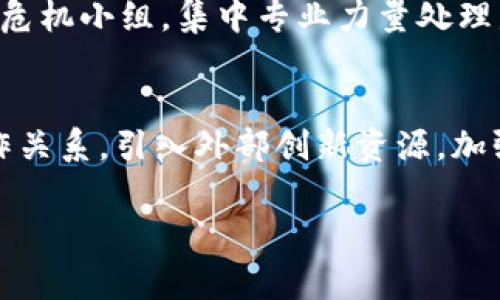   加密货币董事长：看懂这一职位背后的机遇与挑战 / 
 guanjianci 加密货币,董事长,区块链,数字资产 /guanjianci 

引言：加密货币董事长的角色定位
在数字经济迅速发展的时代，加密货币已逐渐从边缘走向主流，成为金融市场的重要组成部分。与之相伴而生的，是一个日益受到关注的职位——加密货币公司的董事长。董事长不仅是公司战略方向的决策者，更是行业动态的把控者和公司文化的塑造者。在这篇文章中，我们将深入探讨加密货币董事长的职责、所面对的机遇与挑战，以及他们在行业发展中的重要性。

加密货币董事长的职责
在加密货币公司中，董事长的职责主要体现在以下几个方面：
ul
    listrong战略决策：/strong董事长通常负责制定公司的长期战略，并监督其实施。这包括市场定位、产品开发、投资方向等。/li
    listrong公司治理：/strong作为公司的最高管理层，董事长需确保公司的治理结构合理，保障各利益相关方的权益。/li
    listrong外部关系：/strong董事长还负责维护与投资者、合作伙伴及监管机构的良好关系，促进公司发展。/li
    listrong企业文化：/strong董事长需引领公司文化的建设，确保团队在一个健康、积极的环境中工作。/li
/ul

加密货币行业的机遇
加密货币市场自2009年比特币问世以来，发展迅猛，创造了大量的投资机遇。作为董事长，他们需要紧抓这些机遇，推动公司成长：
ul
    listrong技术创新：/strong区块链技术的不断迭代为企业提供了新的创新载体。例如，以太坊的智能合约极大地丰富了应用场景。/li
    listrong市场需求增长：/strong随着去中心化金融（DeFi）和非同质化代币（NFT）市场的崛起，针对特定的市场需求，董事长可推出相应的产品，满足消费者需求。/li
    listrong全球化布局：/strong加密货币市场跨国界，有机会在全球范围内拓展业务，董事长能够利用这一点吸引国际投资者。/li
/ul

面临的挑战
尽管市场前景广阔，但加密货币董事长同样面临不少挑战：
ul
    listrong监管风险：/strong不同国家对加密货币的监管政策变化频繁，多变的监管环境会对公司运营产生影响。/li
    listrong技术风险：/strong加密货币行业技术迭代迅猛，董事长需要保持对技术的敏感度，快速响应市场变化。/li
    listrong公众信任：/strong由于加密货币的去中心化特性，公众对其安全性仍存在疑虑，如何建立用户信任是董事长需要面对的一大难题。/li
/ul

加密货币董事长的领导力
好的董事长不仅要有战略眼光，还需具备强大的领导力：
ul
    listrong透明沟通：/strong有效的沟通能够增强团队的凝聚力，董事长需要与团队保持密切的沟通。/li
    listrong情感智能：/strong了解团队成员的情感需求，有助于提升团队的工作热情。/li
    listrong决策能力：/strong做出明智的决策需要全面的信息分析及市场洞察力，董事长必须具备这样的能力。/li
/ul

发展趋势
未来，加密货币市场将继续发展，董事长角色的重要性愈发显著：
ul
    listrong头部效应：/strong在行业的快速发展中，头部企业将更具优势，董事长需关注自身公司的市场定位。/li
    listrong人才竞争：/strong优秀的团队是企业发展的基石，董事长需重视人才引进和培养。/li
    listrong可持续发展：/strong注重社会责任与环保，将成为未来企业发展的新标准。/li
/ul

常见问题解答

Q1：加密货币董事长的选拔标准是什么？
选拔一个合格的加密货币董事长，通常要考虑多个标准。首先是行业经验，特别是在区块链或金融领域的经验，能够帮助董事长迅速应对市场变化。其次，领导能力和决策能力也至关重要，董事长需要具备战略思考以及处理复杂局面的能力。此外，良好的公众形象也是不可忽视的一点，毕竟加密货币涉及的利益相关方多样化，董事长的形象能够影响投资者和用户的信任感。

Q2：如何提升加密货币公司董事长的领导力？
提升董事长的领导力关键在于进行系统性的培训和实践。可以通过业内优秀案例的学习，让董事长了解各种领导风格和策略。同时，进行团队建设活动，锻炼沟通与合作技能，也非常有效。最终，董事长还需在实践中不断总结反思，适应公司和市场的变化，不断提升自己的领导能力。

Q3：加密货币公司董事长如何处理法律和监管风险？
面对法律和监管风险，董事长首先需要密切关注监管动态，与合规部门合作，确保公司遵循各项法规。此外，聘请专业的法律顾问也是必要的，他们能够为董事长提供及时的法律意见和风险评估。同时，加强与监管机构的沟通，主动响应政策动向，有助于降低合规风险。

Q4：如何建立加密货币公司的品牌形象？
建立品牌形象的过程需要时间和策略。首先，品牌故事的打造非常关键，让公众了解公司的愿景和使命。其次，可以通过市场推广和合作伙伴关系改善品牌知名度，参与行业会议和展会，提升行业影响力。此外，社交媒体的利用也不可忽视，通过定期更新内容和与用户互动，提升公众的品牌认知度和信任感。

Q5：加密货币董事长应如何处理危机公关？
在面对危机时，董事长需要快速反应，首先要保持冷静，迅速了解发生的情况。发布正式声明，确保信息的透明度和及时性，通过准确、真实的信息向公众说明情况。同时，建立危机小组，集中专业力量处理危机，尽量减少可能带来的负面影响。在危机解决后，需进行复盘，吸取经验教训，加强公司内部管理的流程和制度，防止类似事件再次发生。

Q6：加密货币董事长如何推动公司创新？
推动创新的核心在于营造一个鼓励创新的公司文化。董事长可以通过设立创新基金、举办创意工作坊等方式来激励员工提出新想法。同时，建立与其他科技公司、高校的合作关系，引入外部创新资源，加强技术、人才的结合力度，推动公司在技术和产品上的持续创新。定期关注市场动态，洞察行业潮流，也能够为公司的创新提供方向和灵感。

总结来说，加密货币董事长在当今的数字经济中扮演着至关重要的角色。通过不断提升自身的专业素质，积极应对行业变化，他们能够引领公司朝着更加光明的未来发展。