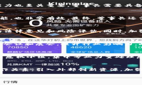   加密货币董事长：看懂这一职位背后的机遇与挑战 / 
 guanjianci 加密货币,董事长,区块链,数字资产 /guanjianci 

引言：加密货币董事长的角色定位
在数字经济迅速发展的时代，加密货币已逐渐从边缘走向主流，成为金融市场的重要组成部分。与之相伴而生的，是一个日益受到关注的职位——加密货币公司的董事长。董事长不仅是公司战略方向的决策者，更是行业动态的把控者和公司文化的塑造者。在这篇文章中，我们将深入探讨加密货币董事长的职责、所面对的机遇与挑战，以及他们在行业发展中的重要性。

加密货币董事长的职责
在加密货币公司中，董事长的职责主要体现在以下几个方面：
ul
    listrong战略决策：/strong董事长通常负责制定公司的长期战略，并监督其实施。这包括市场定位、产品开发、投资方向等。/li
    listrong公司治理：/strong作为公司的最高管理层，董事长需确保公司的治理结构合理，保障各利益相关方的权益。/li
    listrong外部关系：/strong董事长还负责维护与投资者、合作伙伴及监管机构的良好关系，促进公司发展。/li
    listrong企业文化：/strong董事长需引领公司文化的建设，确保团队在一个健康、积极的环境中工作。/li
/ul

加密货币行业的机遇
加密货币市场自2009年比特币问世以来，发展迅猛，创造了大量的投资机遇。作为董事长，他们需要紧抓这些机遇，推动公司成长：
ul
    listrong技术创新：/strong区块链技术的不断迭代为企业提供了新的创新载体。例如，以太坊的智能合约极大地丰富了应用场景。/li
    listrong市场需求增长：/strong随着去中心化金融（DeFi）和非同质化代币（NFT）市场的崛起，针对特定的市场需求，董事长可推出相应的产品，满足消费者需求。/li
    listrong全球化布局：/strong加密货币市场跨国界，有机会在全球范围内拓展业务，董事长能够利用这一点吸引国际投资者。/li
/ul

面临的挑战
尽管市场前景广阔，但加密货币董事长同样面临不少挑战：
ul
    listrong监管风险：/strong不同国家对加密货币的监管政策变化频繁，多变的监管环境会对公司运营产生影响。/li
    listrong技术风险：/strong加密货币行业技术迭代迅猛，董事长需要保持对技术的敏感度，快速响应市场变化。/li
    listrong公众信任：/strong由于加密货币的去中心化特性，公众对其安全性仍存在疑虑，如何建立用户信任是董事长需要面对的一大难题。/li
/ul

加密货币董事长的领导力
好的董事长不仅要有战略眼光，还需具备强大的领导力：
ul
    listrong透明沟通：/strong有效的沟通能够增强团队的凝聚力，董事长需要与团队保持密切的沟通。/li
    listrong情感智能：/strong了解团队成员的情感需求，有助于提升团队的工作热情。/li
    listrong决策能力：/strong做出明智的决策需要全面的信息分析及市场洞察力，董事长必须具备这样的能力。/li
/ul

发展趋势
未来，加密货币市场将继续发展，董事长角色的重要性愈发显著：
ul
    listrong头部效应：/strong在行业的快速发展中，头部企业将更具优势，董事长需关注自身公司的市场定位。/li
    listrong人才竞争：/strong优秀的团队是企业发展的基石，董事长需重视人才引进和培养。/li
    listrong可持续发展：/strong注重社会责任与环保，将成为未来企业发展的新标准。/li
/ul

常见问题解答

Q1：加密货币董事长的选拔标准是什么？
选拔一个合格的加密货币董事长，通常要考虑多个标准。首先是行业经验，特别是在区块链或金融领域的经验，能够帮助董事长迅速应对市场变化。其次，领导能力和决策能力也至关重要，董事长需要具备战略思考以及处理复杂局面的能力。此外，良好的公众形象也是不可忽视的一点，毕竟加密货币涉及的利益相关方多样化，董事长的形象能够影响投资者和用户的信任感。

Q2：如何提升加密货币公司董事长的领导力？
提升董事长的领导力关键在于进行系统性的培训和实践。可以通过业内优秀案例的学习，让董事长了解各种领导风格和策略。同时，进行团队建设活动，锻炼沟通与合作技能，也非常有效。最终，董事长还需在实践中不断总结反思，适应公司和市场的变化，不断提升自己的领导能力。

Q3：加密货币公司董事长如何处理法律和监管风险？
面对法律和监管风险，董事长首先需要密切关注监管动态，与合规部门合作，确保公司遵循各项法规。此外，聘请专业的法律顾问也是必要的，他们能够为董事长提供及时的法律意见和风险评估。同时，加强与监管机构的沟通，主动响应政策动向，有助于降低合规风险。

Q4：如何建立加密货币公司的品牌形象？
建立品牌形象的过程需要时间和策略。首先，品牌故事的打造非常关键，让公众了解公司的愿景和使命。其次，可以通过市场推广和合作伙伴关系改善品牌知名度，参与行业会议和展会，提升行业影响力。此外，社交媒体的利用也不可忽视，通过定期更新内容和与用户互动，提升公众的品牌认知度和信任感。

Q5：加密货币董事长应如何处理危机公关？
在面对危机时，董事长需要快速反应，首先要保持冷静，迅速了解发生的情况。发布正式声明，确保信息的透明度和及时性，通过准确、真实的信息向公众说明情况。同时，建立危机小组，集中专业力量处理危机，尽量减少可能带来的负面影响。在危机解决后，需进行复盘，吸取经验教训，加强公司内部管理的流程和制度，防止类似事件再次发生。

Q6：加密货币董事长如何推动公司创新？
推动创新的核心在于营造一个鼓励创新的公司文化。董事长可以通过设立创新基金、举办创意工作坊等方式来激励员工提出新想法。同时，建立与其他科技公司、高校的合作关系，引入外部创新资源，加强技术、人才的结合力度，推动公司在技术和产品上的持续创新。定期关注市场动态，洞察行业潮流，也能够为公司的创新提供方向和灵感。

总结来说，加密货币董事长在当今的数字经济中扮演着至关重要的角色。通过不断提升自身的专业素质，积极应对行业变化，他们能够引领公司朝着更加光明的未来发展。