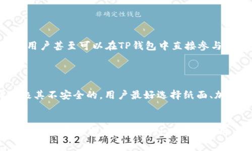   如何解决电脑TP钱包无法显示币安链的问题 / 
 guanjianci TP钱包,币安链,数字货币,钱包使用 /guanjianci 

随着数字货币的兴起，越来越多的人开始使用各种数字货币钱包来存储和管理他们的资产。TP钱包便是其中一款颇受欢迎的多链数字货币钱包。然而，一些用户在使用电脑版TP钱包时可能会遇到币安链无法显示的问题。这种情况不仅给用户的交易带来了困扰，也影响了他们对数字货币交易的体验。为了帮助大家更好地解决这一问题，本文将从多个维度进行详细解析，并提供一系列解决方案。

1. 什么是TP钱包？
TP钱包，全称为“TokenPocket”，是一款比较知名的数字货币钱包，支持多种区块链网络的资产管理。用户可以在TP钱包中管理比特币、以太坊、币安链等多种数字货币。TP钱包不仅提供资产存储和转账等基本功能，还集成了去中心化应用（DApps）和其他区块链生态项目，用户只需通过一个钱包即可接入多个区块链的服务。

2. 币安链的概述
币安链（Binance Chain）是由币安交易所发布的高性能区块链，旨在为数字资产交易提供快速和安全的解决方案。币安链具有高吞吐量和低延迟的特点，支持快速交易，并且其上构建了去中心化交易所（DEX），让用户能够直接在链上进行资产交换。币安链上也有众多项目和代币，以支持其蓬勃发展的生态系统。

3. 电脑TP钱包无法显示币安链的原因分析
许多用户在使用电脑版TP钱包时，可能会遇到币安链无法显示的情况。这种情况可能由多种因素造成：
ul
  listrong软件版本问题：/strong如果用户使用的TP钱包版本过旧，可能会存在兼容性问题，导致币安链无法正确加载。及时更新至最新版能解决很多潜在的问题。/li
  listrong网络连接问题：/strongTP钱包需要与区块链网络保持连接，如果网络不稳定，钱包可能无法准确查询币安链上的信息，导致无法显示相关资产。/li
  listrong用户设置问题：/strongTP钱包允许用户选择不同的区块链网络，如果不小心切换到了其他网络，可能会导致币安链上的资产不显示。需要确保钱包设置正确。/li
  listrong钱包文件损坏：/strong在极少数情况下，用户的钱包文件可能发生损坏，导致无法正常加载币安链中的信息。/li
/ul

4. 如何检查和更新TP钱包
如果怀疑自己使用的TP钱包存在问题，首先要检查当前版本。用户可以直接访问TP钱包的官方网站，确认自己安装的版本是否为最新版本。若不是，建议用户进行版本更新。每个新版本通常都会修复已知问题，并提升软件的使用体验。

更新方法相对简单，用户只需根据官网提供的指南下载最新安装包，并按步骤进行安装。在安装完成后重启TP钱包，检查币安链是否恢复正常。

5. 如何检查网络连接
若TP钱包依然无法显示币安链，检查网络连接是关键一步。确保计算机已连接互联网，且网络稳定。用户可以尝试通过打开其他网页、运行网络速度测试等方式确认自身的网络状况。如果网络连接不稳定，建议尝试重启路由器，或更换网络连接方式（比如切换到手机热点）来改善网络质量。

对于一些用户，可能需要设置代理或VPN，以确保他们可以无障碍访问币安链及其相关服务。在确定网络正常的前提下，再次启动TP钱包，查看币安链是否能正常显示。

6. 如何正确设置TP钱包的网络
要确保TP钱包正确连接币安链，用户首先要确认自己选定的网络。具体步骤如下：
ol
  listrong打开TP钱包：/strong启动钱包软件，进入主界面。/li
  listrong选择网络：/strong在钱包主界面通常会看到当前连接的网络名称，点击该名称进入网络选择列表。/li
  listrong选择币安链：/strong在网络列表中找到币安链，点击进行选择。/li
  listrong确认选择：/strong在选择币安链后，需要确认链接，等待TP钱包完成更新，确保显示相关资产信息。/li
/ol

7. 其他可能的解决方案
如果上述方法未能解决问题，用户还可以尝试以下解决方案：
ul
  listrong重启TP钱包：/strong关闭并重新打开TP钱包，清理可能的缓存烦恼。/li
  listrong重新导入钱包：/strong若钱包文件可能损坏，尝试重新导入钱包。确保备份私钥或助记词，以免资产丢失。/li
  listrong联系客服支持：/strong如果自己无法解决问题，建议联系TP钱包的官方客服，获取更多的技术帮助。/li
/ul

8. 可能的相关问题
在解决TP钱包无法显示币安链的问题时，或许还会有其他相关问题出现，以下是六个可能的相关问题：

h48.1. TP钱包如何备份和恢复？/h4
备份和恢复是保护数字资产的一个重要环节。用户在使用TP钱包时，应及时创建备份，以防数据丢失。
TP钱包的备份方式主要有两种：助记词备份和私钥备份。助记词是TP钱包为用户生成的一组随机字词，用户可以通过这些字词在需要时恢复钱包。用户需要注意妥善保存助记词，避免泄露。私钥则是用户持有资产的唯一凭证，同样需要做到安全保存。
恢复钱包的步骤也相当简单，打开TP钱包后，选择“导入钱包
