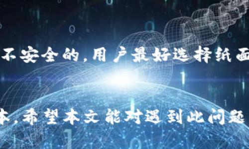   如何解决电脑TP钱包无法显示币安链的问题 / 
 guanjianci TP钱包,币安链,数字货币,钱包使用 /guanjianci 

随着数字货币的兴起，越来越多的人开始使用各种数字货币钱包来存储和管理他们的资产。TP钱包便是其中一款颇受欢迎的多链数字货币钱包。然而，一些用户在使用电脑版TP钱包时可能会遇到币安链无法显示的问题。这种情况不仅给用户的交易带来了困扰，也影响了他们对数字货币交易的体验。为了帮助大家更好地解决这一问题，本文将从多个维度进行详细解析，并提供一系列解决方案。

1. 什么是TP钱包？
TP钱包，全称为“TokenPocket”，是一款比较知名的数字货币钱包，支持多种区块链网络的资产管理。用户可以在TP钱包中管理比特币、以太坊、币安链等多种数字货币。TP钱包不仅提供资产存储和转账等基本功能，还集成了去中心化应用（DApps）和其他区块链生态项目，用户只需通过一个钱包即可接入多个区块链的服务。

2. 币安链的概述
币安链（Binance Chain）是由币安交易所发布的高性能区块链，旨在为数字资产交易提供快速和安全的解决方案。币安链具有高吞吐量和低延迟的特点，支持快速交易，并且其上构建了去中心化交易所（DEX），让用户能够直接在链上进行资产交换。币安链上也有众多项目和代币，以支持其蓬勃发展的生态系统。

3. 电脑TP钱包无法显示币安链的原因分析
许多用户在使用电脑版TP钱包时，可能会遇到币安链无法显示的情况。这种情况可能由多种因素造成：
ul
  listrong软件版本问题：/strong如果用户使用的TP钱包版本过旧，可能会存在兼容性问题，导致币安链无法正确加载。及时更新至最新版能解决很多潜在的问题。/li
  listrong网络连接问题：/strongTP钱包需要与区块链网络保持连接，如果网络不稳定，钱包可能无法准确查询币安链上的信息，导致无法显示相关资产。/li
  listrong用户设置问题：/strongTP钱包允许用户选择不同的区块链网络，如果不小心切换到了其他网络，可能会导致币安链上的资产不显示。需要确保钱包设置正确。/li
  listrong钱包文件损坏：/strong在极少数情况下，用户的钱包文件可能发生损坏，导致无法正常加载币安链中的信息。/li
/ul

4. 如何检查和更新TP钱包
如果怀疑自己使用的TP钱包存在问题，首先要检查当前版本。用户可以直接访问TP钱包的官方网站，确认自己安装的版本是否为最新版本。若不是，建议用户进行版本更新。每个新版本通常都会修复已知问题，并提升软件的使用体验。

更新方法相对简单，用户只需根据官网提供的指南下载最新安装包，并按步骤进行安装。在安装完成后重启TP钱包，检查币安链是否恢复正常。

5. 如何检查网络连接
若TP钱包依然无法显示币安链，检查网络连接是关键一步。确保计算机已连接互联网，且网络稳定。用户可以尝试通过打开其他网页、运行网络速度测试等方式确认自身的网络状况。如果网络连接不稳定，建议尝试重启路由器，或更换网络连接方式（比如切换到手机热点）来改善网络质量。

对于一些用户，可能需要设置代理或VPN，以确保他们可以无障碍访问币安链及其相关服务。在确定网络正常的前提下，再次启动TP钱包，查看币安链是否能正常显示。

6. 如何正确设置TP钱包的网络
要确保TP钱包正确连接币安链，用户首先要确认自己选定的网络。具体步骤如下：
ol
  listrong打开TP钱包：/strong启动钱包软件，进入主界面。/li
  listrong选择网络：/strong在钱包主界面通常会看到当前连接的网络名称，点击该名称进入网络选择列表。/li
  listrong选择币安链：/strong在网络列表中找到币安链，点击进行选择。/li
  listrong确认选择：/strong在选择币安链后，需要确认链接，等待TP钱包完成更新，确保显示相关资产信息。/li
/ol

7. 其他可能的解决方案
如果上述方法未能解决问题，用户还可以尝试以下解决方案：
ul
  listrong重启TP钱包：/strong关闭并重新打开TP钱包，清理可能的缓存烦恼。/li
  listrong重新导入钱包：/strong若钱包文件可能损坏，尝试重新导入钱包。确保备份私钥或助记词，以免资产丢失。/li
  listrong联系客服支持：/strong如果自己无法解决问题，建议联系TP钱包的官方客服，获取更多的技术帮助。/li
/ul

8. 可能的相关问题
在解决TP钱包无法显示币安链的问题时，或许还会有其他相关问题出现，以下是六个可能的相关问题：

h48.1. TP钱包如何备份和恢复？/h4
备份和恢复是保护数字资产的一个重要环节。用户在使用TP钱包时，应及时创建备份，以防数据丢失。
TP钱包的备份方式主要有两种：助记词备份和私钥备份。助记词是TP钱包为用户生成的一组随机字词，用户可以通过这些字词在需要时恢复钱包。用户需要注意妥善保存助记词，避免泄露。私钥则是用户持有资产的唯一凭证，同样需要做到安全保存。
恢复钱包的步骤也相当简单，打开TP钱包后，选择“导入钱包